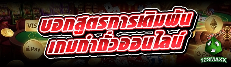 บอกสูตรการเดิมพัน เกมกำถั่วออนไลน์