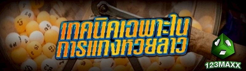 เทคนิคเฉพาะใน การแทงหวยลาว     