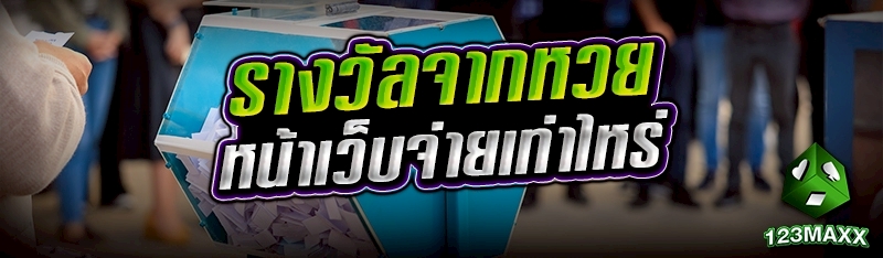 รางวัลจากหวยหน้าเว็บจ่ายเท่าไหร่?