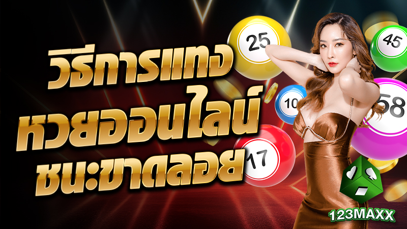 วิธีการแทงหวยออนไลน์ ชนะขาดลอย