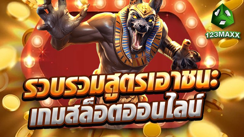 รวบรวมสูตรเอาชนะเกมสล็อตออนไลน์