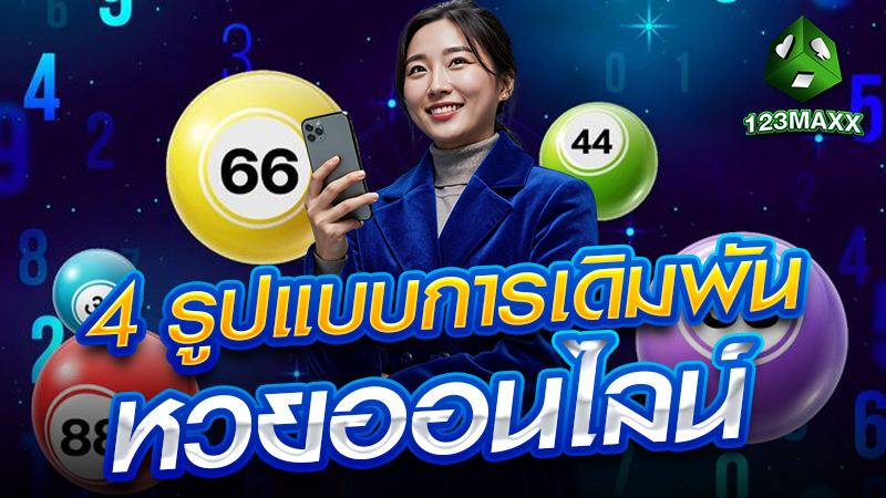 4 รูปแบบการเดิมพันหวยออนไลน์
