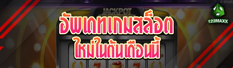 อัพเดทเกมสล็อตใหม่ในต้นเดือนนี้