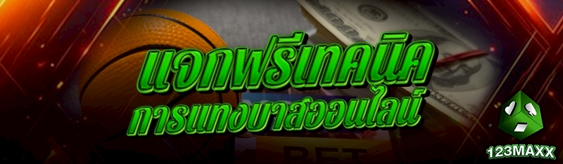 แจกฟรีเทคนิค การแทงบาสออนไลน์