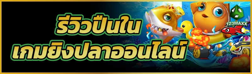 รีวิวปืนใน เกมยิงปลาออนไลน์