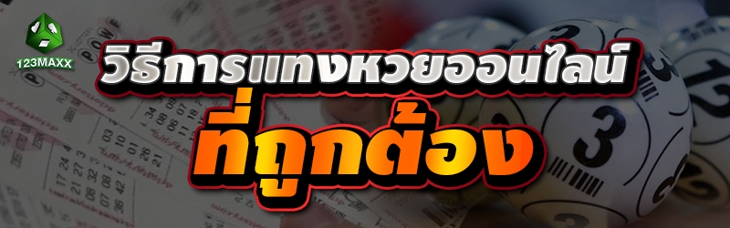 วิธีการแทงหวยออนไลน์ ที่ถูกต้อง