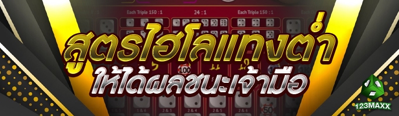 สูตรไฮโลแทงต่ำให้ได้ผลชนะเจ้ามือ