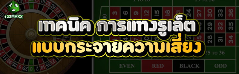 เทคนิคการแทง รูเล็ตออนไลน์ แบบกระจายความเสี่ยง