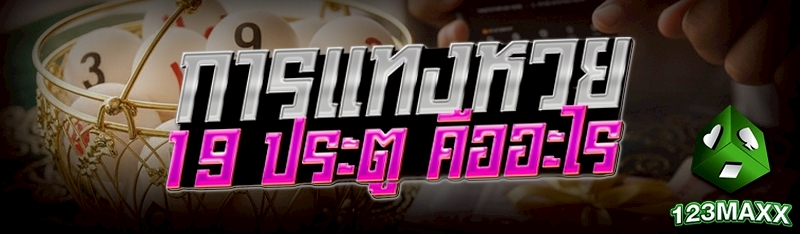 การแทงหวย 19 ประตู คืออะไร
