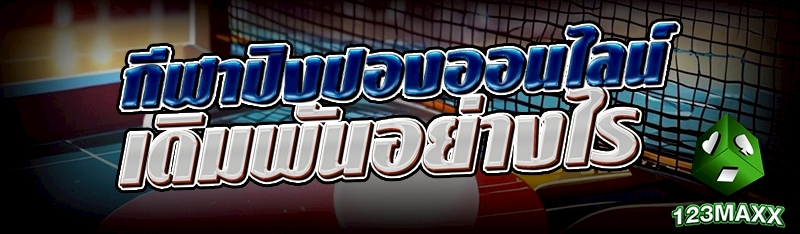 กีฬาปิงปองออนไลน์ เดิมพันอย่างไร