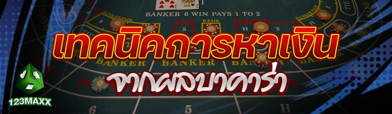 เทคนิคการหาเงินจากผลบาคาร่า