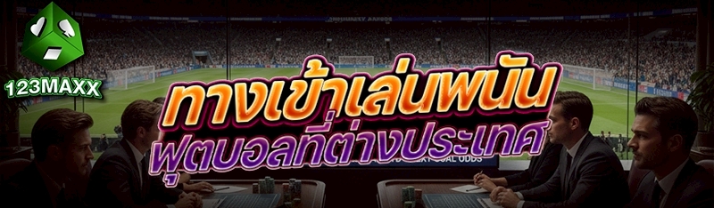 ทางเข้าเล่นพนันฟุตบอลที่ต่างประเทศ