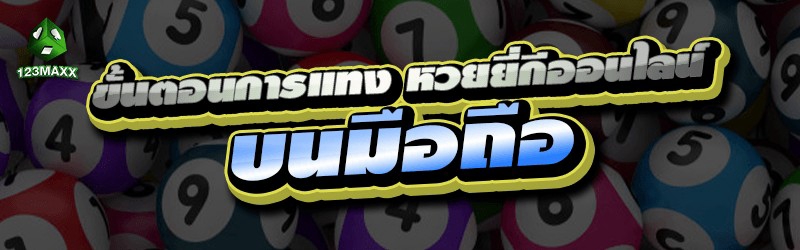 ขั้นตอนการแทง หวยยี่กีออนไลน์ บนมือถือ