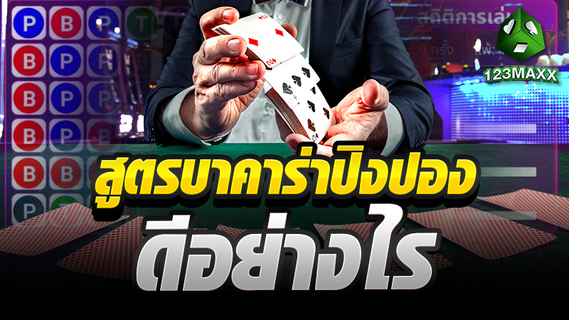 สูตรบาคาร่าปิงปอง ดีอย่างไร