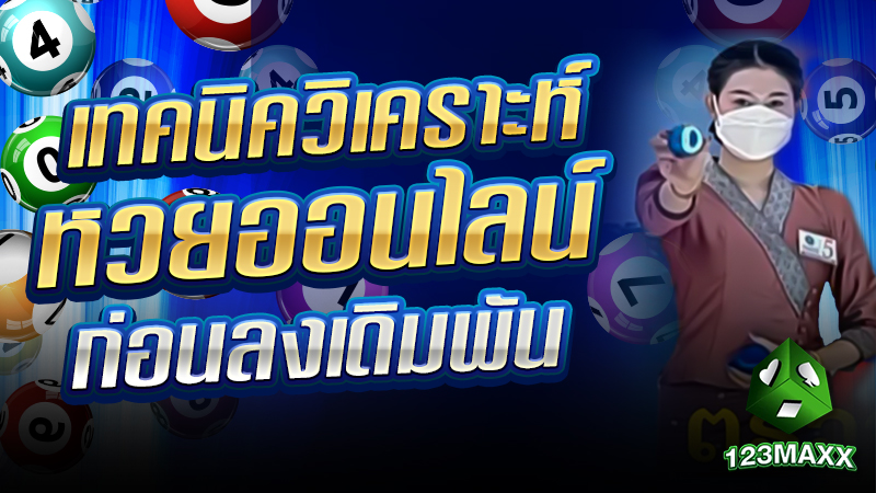 เทคนิควิเคราะห์หวยออนไลน์ ก่อนลงเดิมพัน