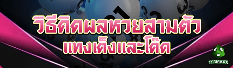 วิธีคิดผลหวยสามตัวแทงเต็งและโต๊ด