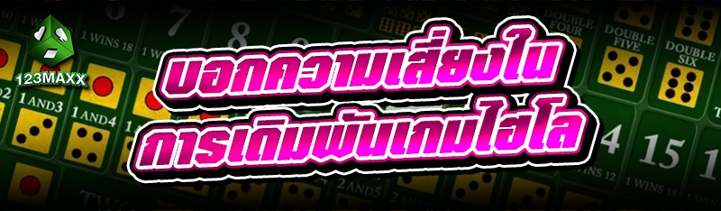 บอกความเสี่ยงใน การเดิมพันเกมไฮโล