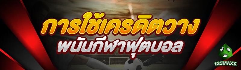 การใช้เครดิตวางพนันกีฬาฟุตบอล