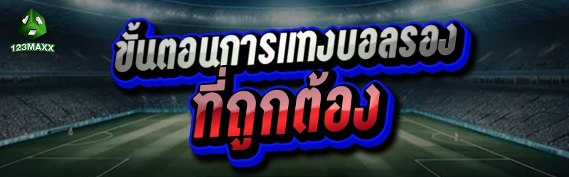ขั้นตอน การแทงบอลรอง ที่ถูกต้อง