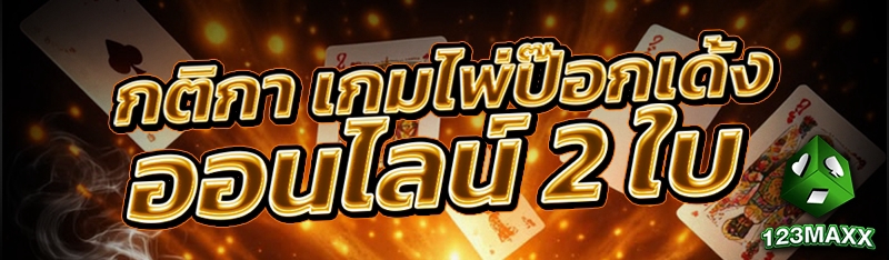กติกา เกมไพ่ป๊อกเด้งออนไลน์ 2 ใบ