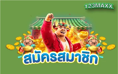 สมัครสมาชิก