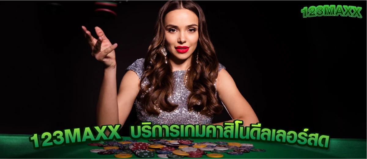 123MAXX บริการเกมคาสิโนดีลเลอร์สด
