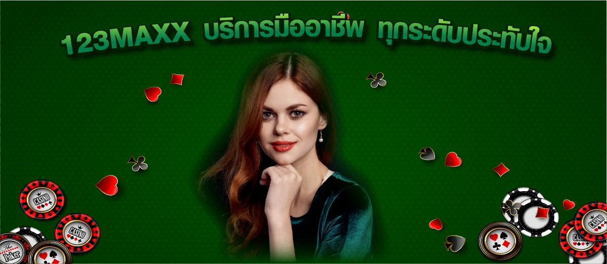 123MAXX บริการมืออาชีพ ทุกระดับประทับใจ