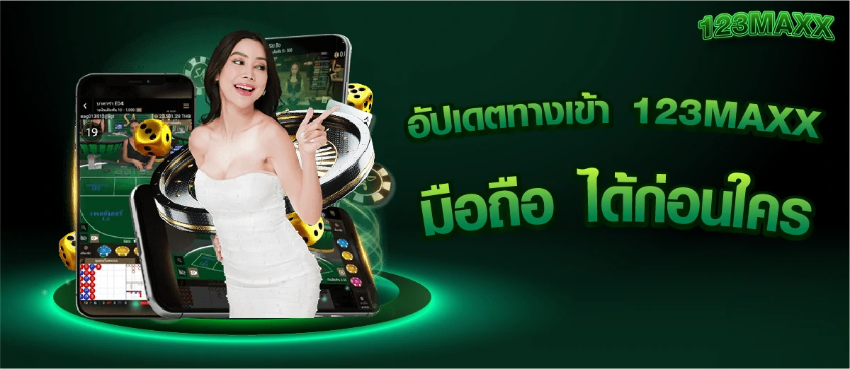 อัปเดตทางเข้า 123MAXX มือถือ ได้ก่อนใคร
