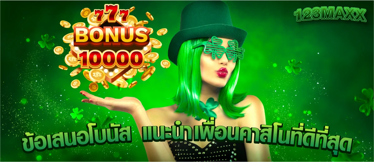 ข้อเสนอโบนัส แนะนำเพื่อนคาสิโนที่ดีที่สุด