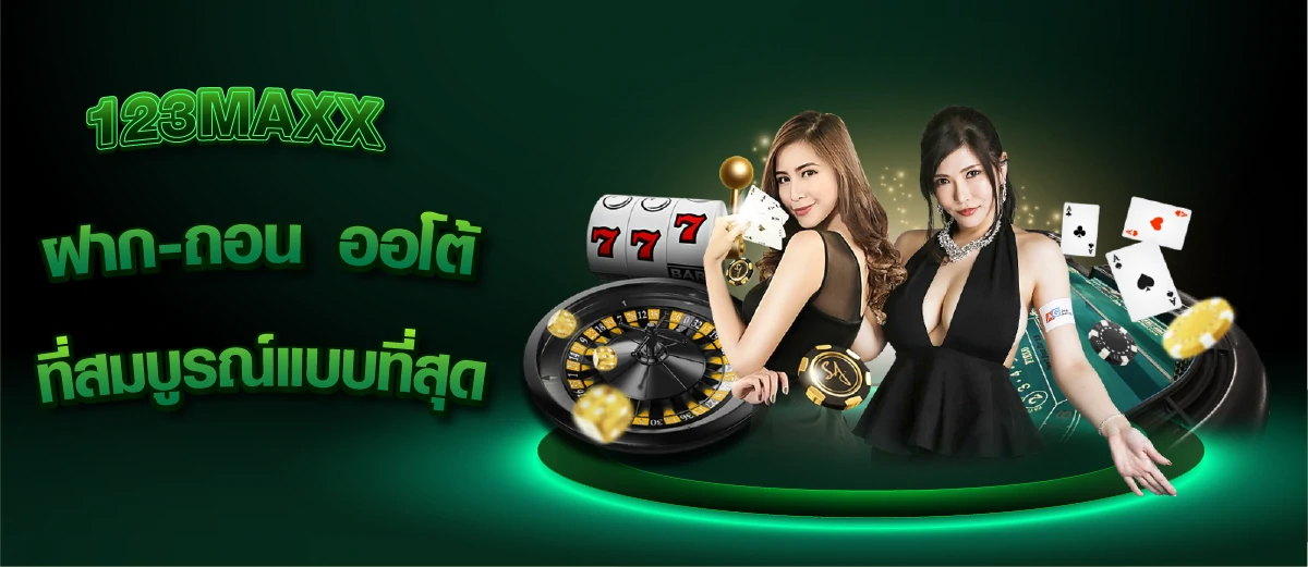 123MAXX ฝาก-ถอนออโต้ที่สมบูรณ์แบบที่สุด