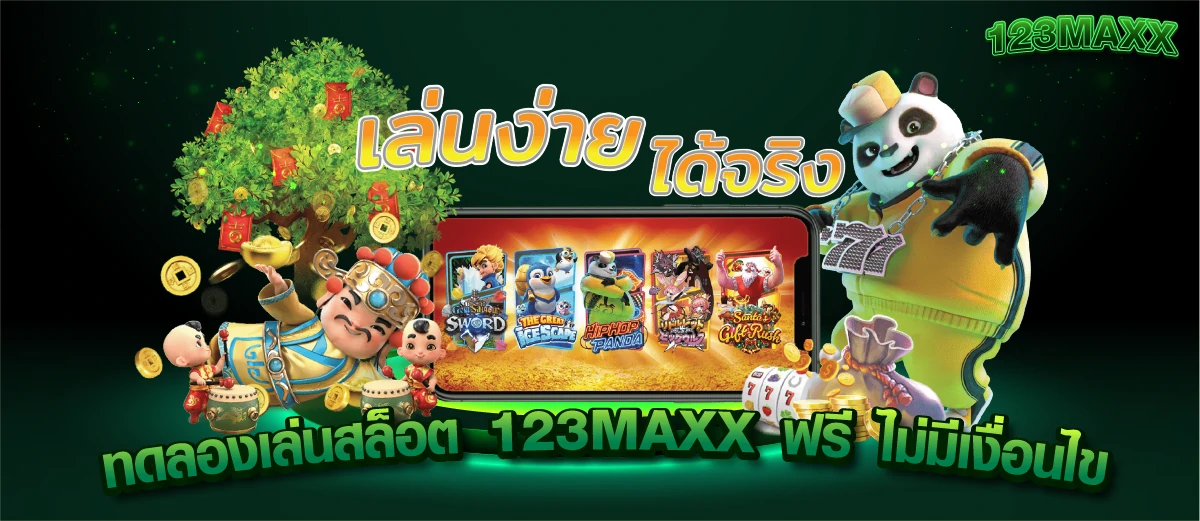 ทดลองเล่นสล็อต 123MAXX ฟรี ไม่มีเงื่อนไข