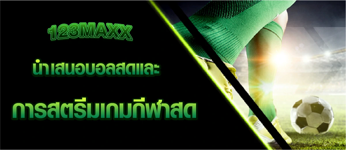 123MAXX นำเสนอบอลสดและการสตรีมเกมกีฬาสด